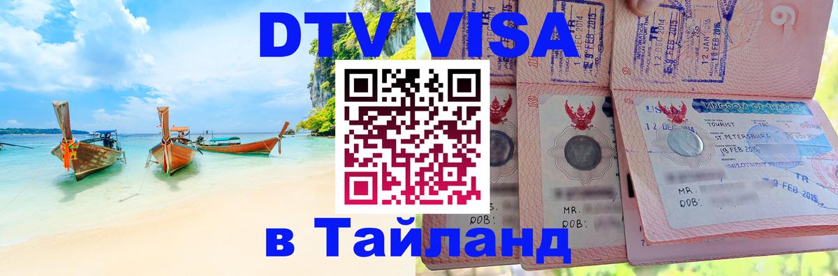 Visa в Таиланд 