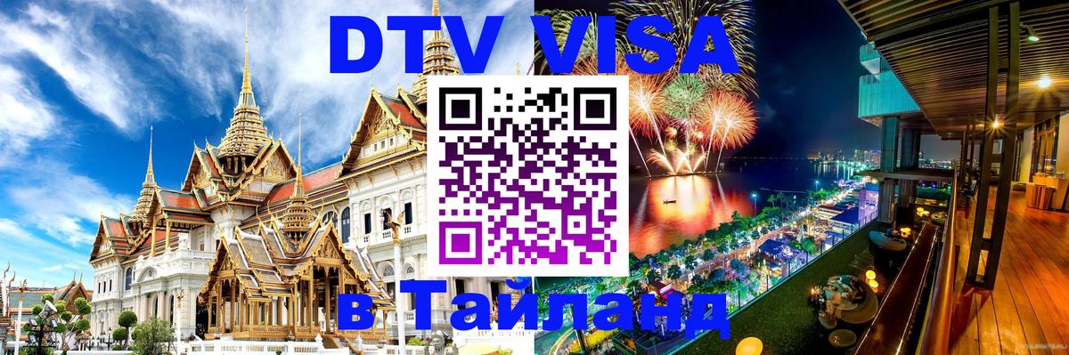 Оформление DTV визы под ключ: стоимость и тарифы, только загранпаспорт - Чавенг 
